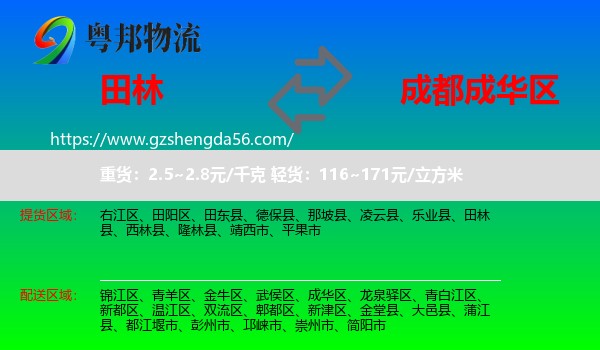 田林县到成华区物流专线