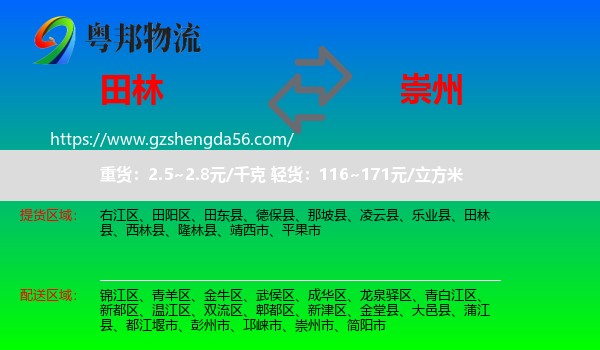 田林县到崇州市物流专线