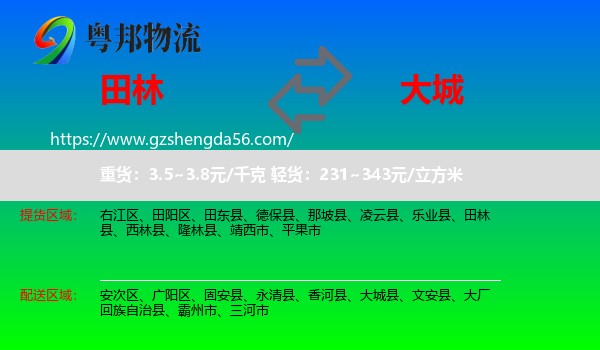 田林县到大城县物流专线