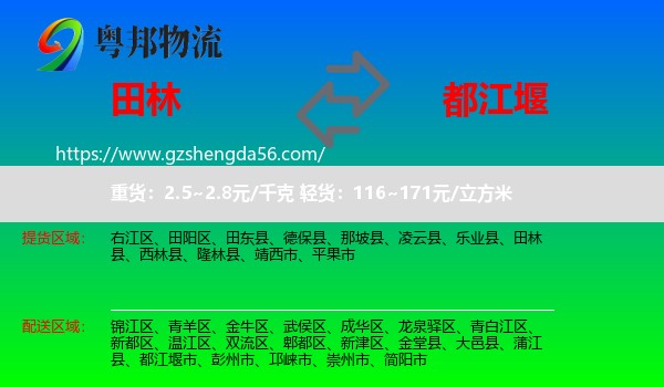 田林县到都江堰市物流专线