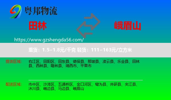 田林县到峨眉山物流专线