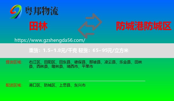 田林县到防城区物流专线