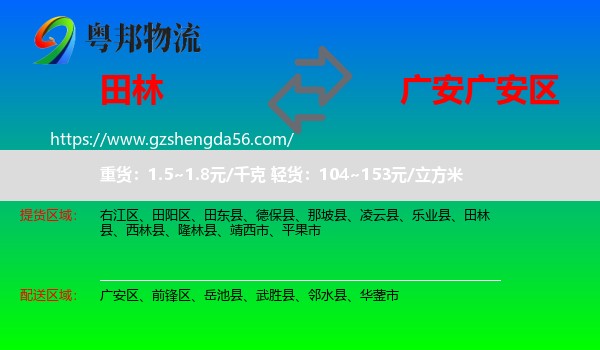 田林县到广安区物流专线