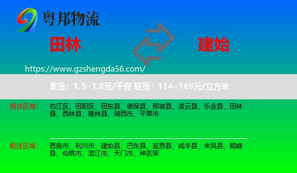 田林县到建始县物流专线