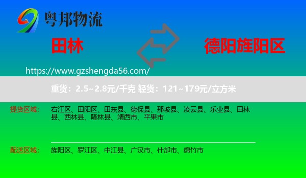 田林县到旌阳区物流专线
