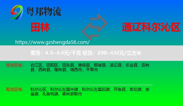 田林县到科尔沁区物流专线