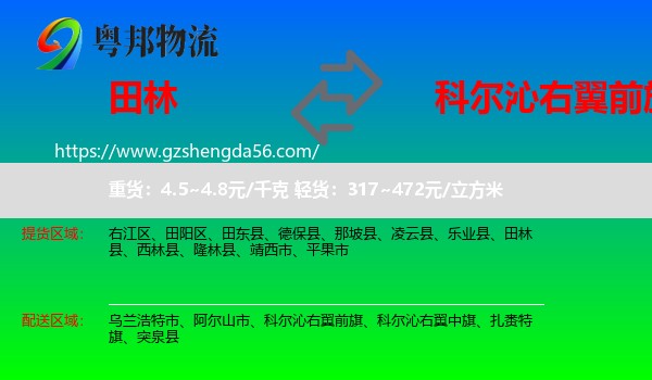 田林县到科尔沁右翼前旗物流专线
