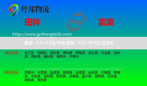田林县到雷波县物流专线