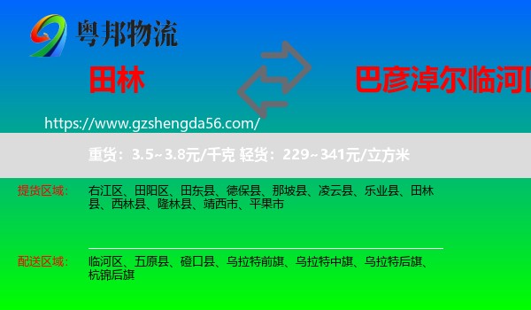 田林县到临河区物流专线