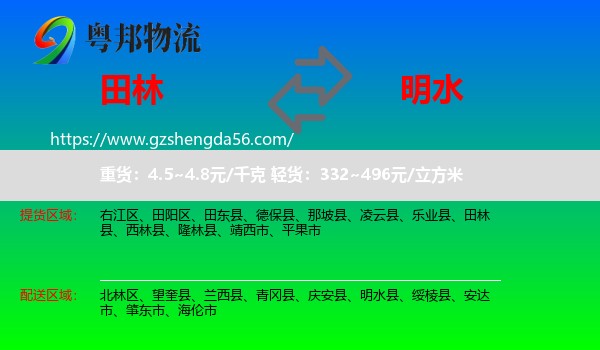 田林县到明水县物流专线