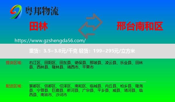 田林县到南和区物流专线