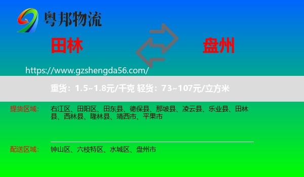 田林县到盘州市物流专线