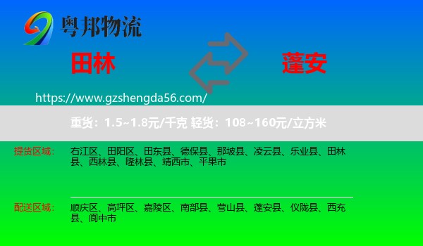 田林县到蓬安县物流专线