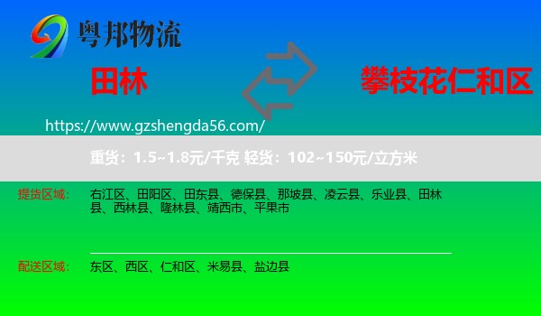 田林县到仁和区物流专线