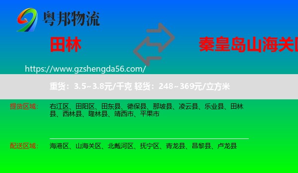 田林县到山海关区物流专线