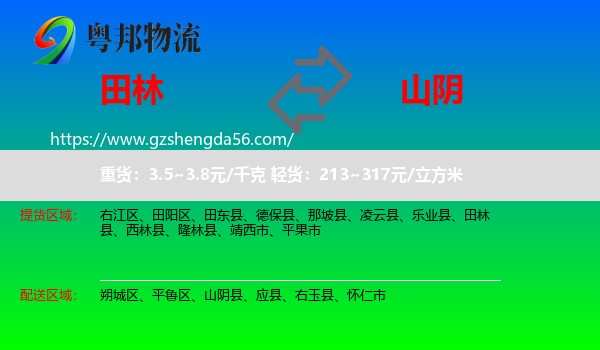 田林县到山阴县物流专线
