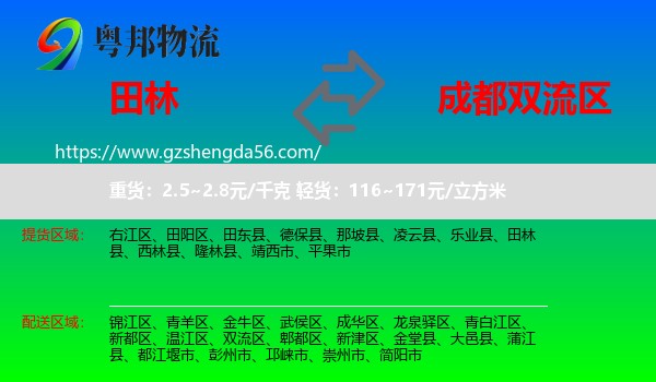 田林县到双流区物流专线
