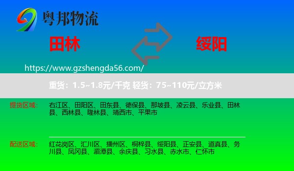 田林县到绥阳县物流专线