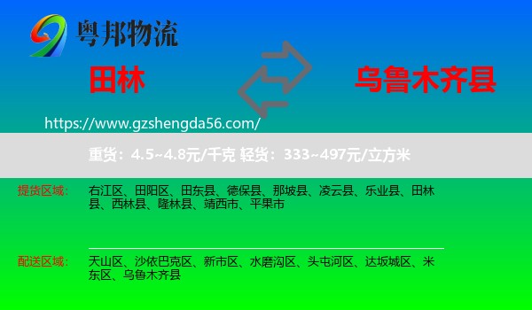 田林县到乌鲁木齐县物流专线