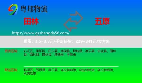 田林县到五原县物流专线