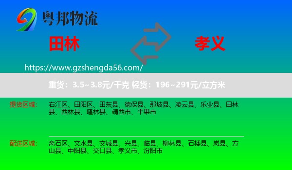 田林县到孝义市物流专线