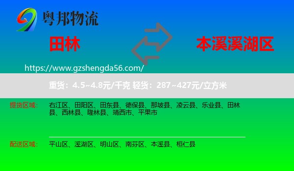 田林县到溪湖区物流专线