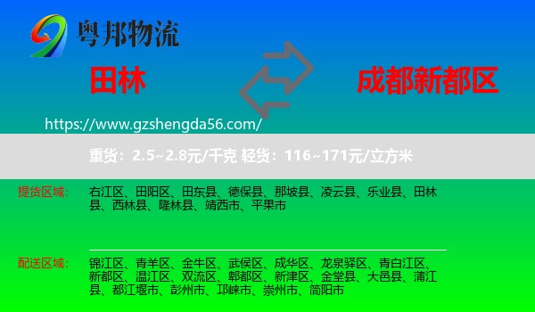 田林县到新都区物流专线