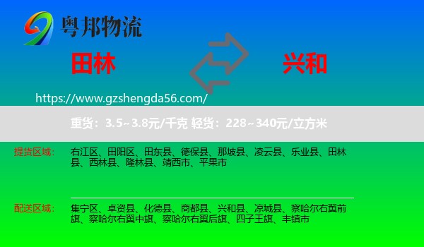 田林县到兴和县物流专线