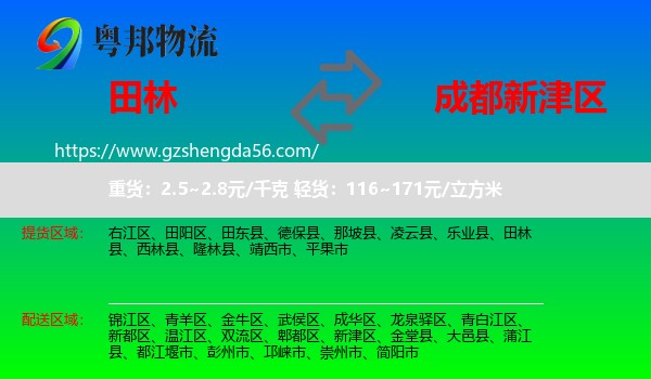 田林县到新津区物流专线