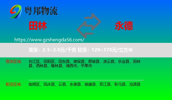 田林县到永德县物流专线