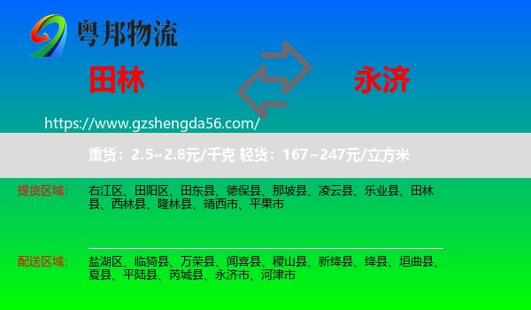 田林县到永济市物流专线