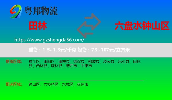 田林县到钟山区物流专线