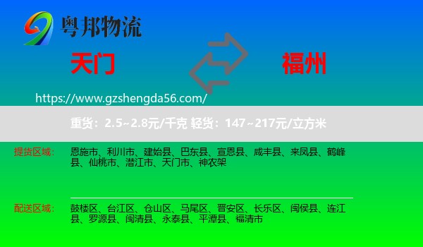 天门市到福州专线
