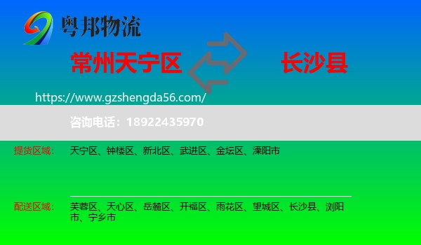 天宁区到长沙县物流专线