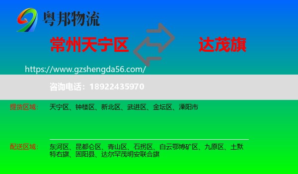 天宁区到达尔罕茂明安联合旗物流专线
