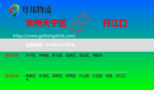 天宁区到丹江口市物流专线
