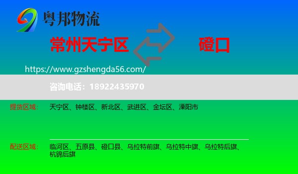 天宁区到磴口县物流专线