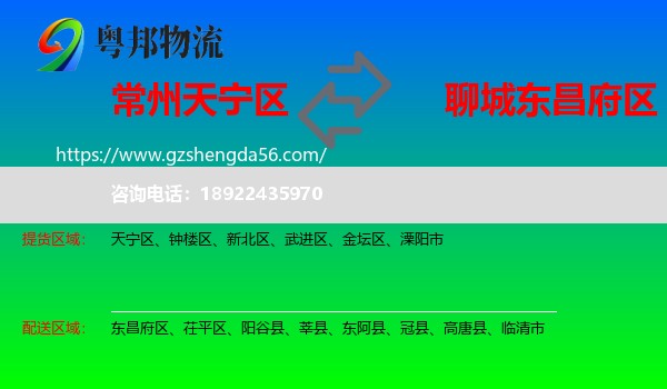 天宁区到东昌府区物流专线