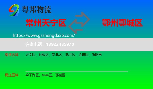 天宁区到鄂城区物流专线