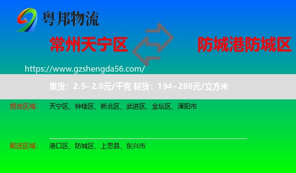 天宁区到防城区物流专线
