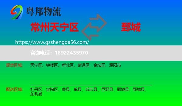 天宁区到鄄城县物流专线