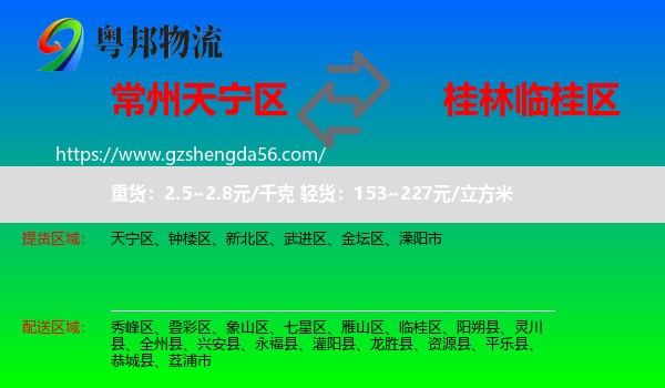 天宁区到临桂区物流专线