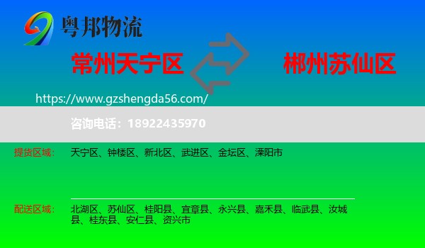 天宁区到苏仙区物流专线