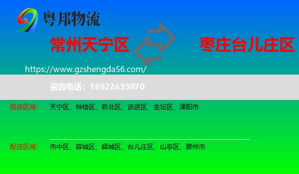 天宁区到台儿庄区物流专线