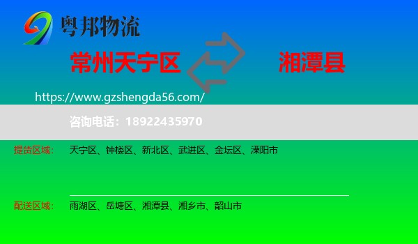 天宁区到湘潭县物流专线