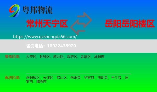 天宁区到岳阳楼区物流专线