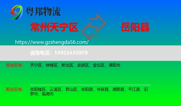 天宁区到岳阳县物流专线