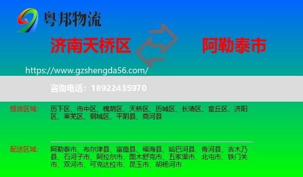 天桥区到阿勒泰市物流专线