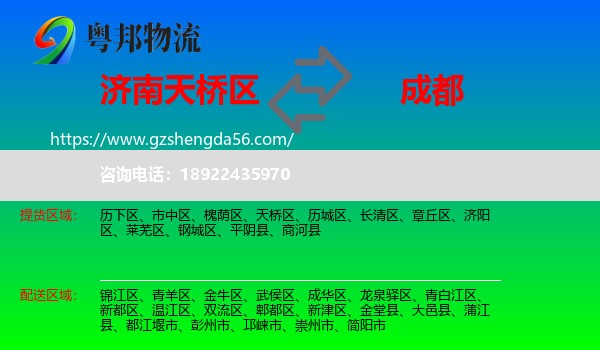 天桥区到成都专线