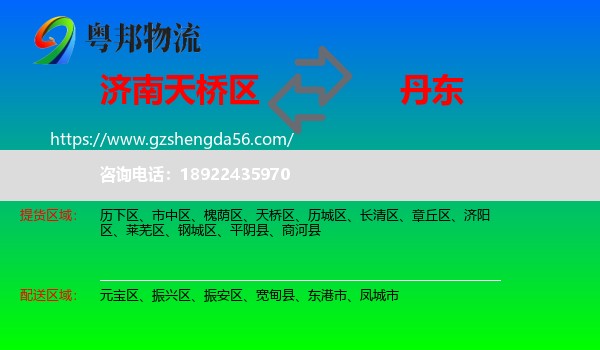 天桥区到丹东物流专线